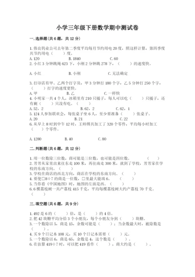 小学三年级下册数学期中测试卷（夺分金卷）.docx