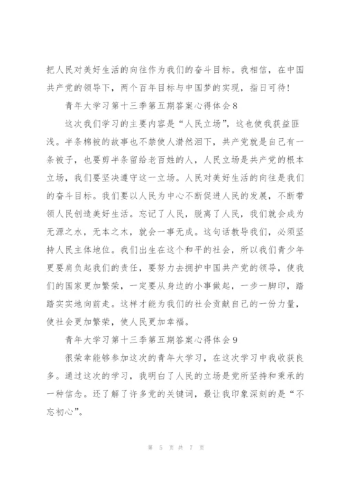 青年大学习第十三季第五期答案心得体会（10篇）.docx