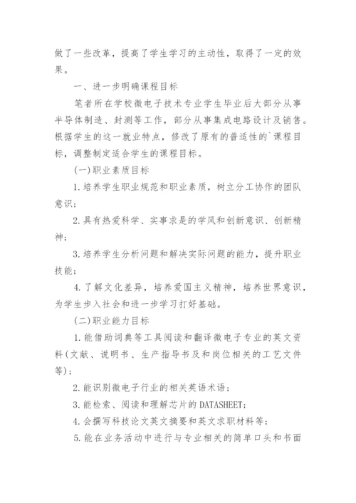 浅谈高职微电子专业英语论文.docx
