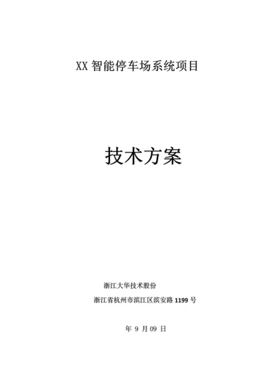 大华可视化智能停车场系统核心技术解决专业方案.docx