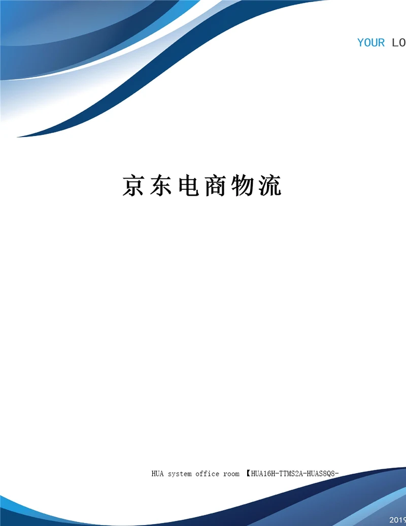 京东电商物流定稿版审批稿