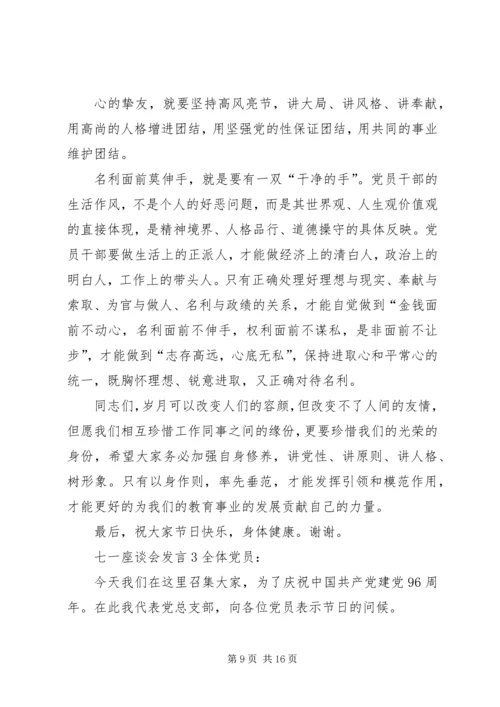 关于七一座谈会讲话.docx