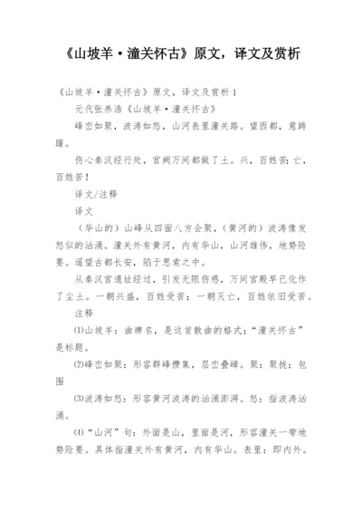 《山坡羊·潼关怀古》原文，译文及赏析.docx