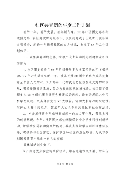 社区共青团的年度工作计划.docx