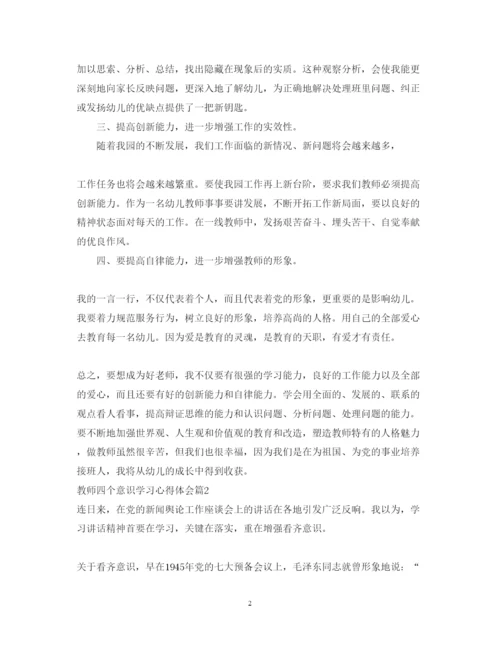 精编教师四个意识学习心得体会范文.docx