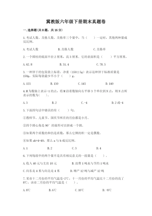 冀教版六年级下册期末真题卷及参考答案【轻巧夺冠】.docx