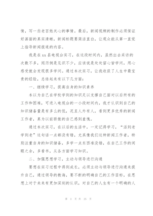 新闻学专业毕业生实习总结.docx