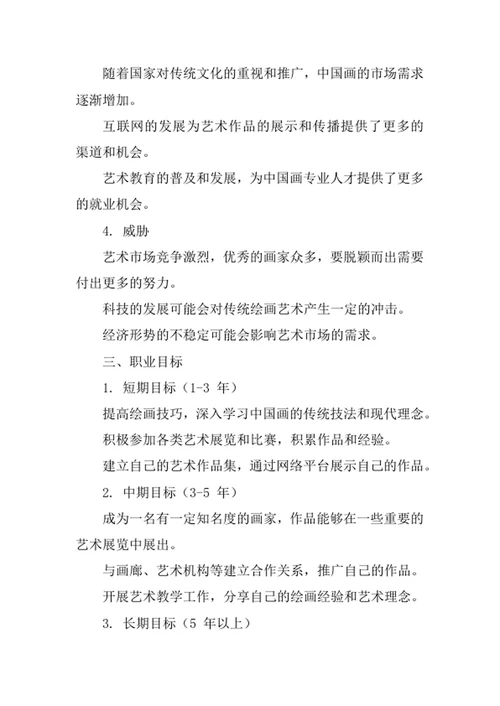 中国画专业职业生涯规划书