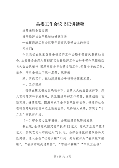 县委工作会议书记讲话稿 (3).docx