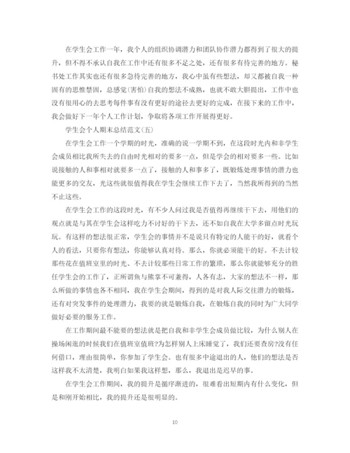 精编之学生会个人期末总结范文有哪些.docx