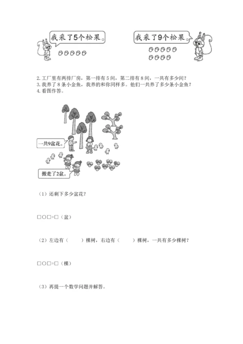 人教版一年级上册数学期末测试卷及完整答案（夺冠）.docx