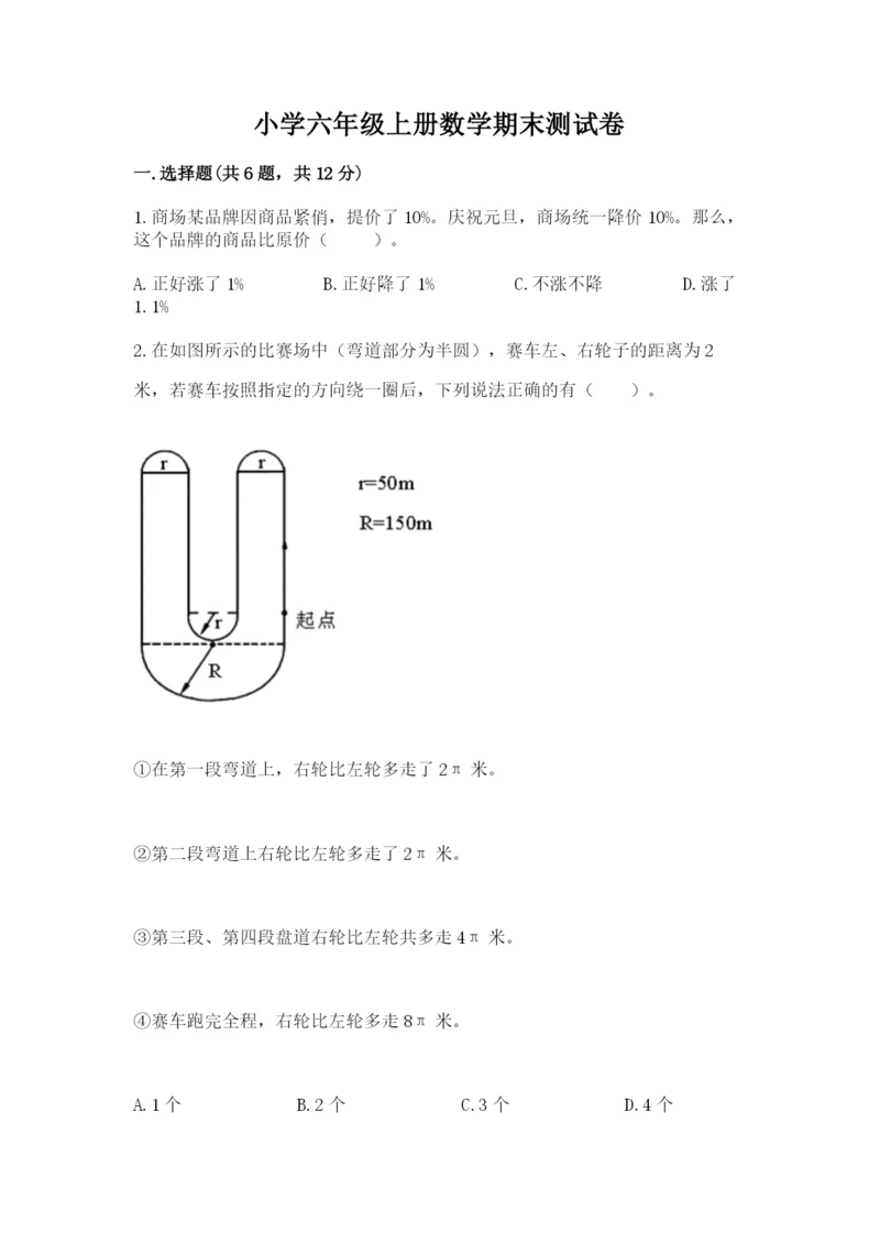 小学六年级上册数学期末测试卷及参考答案（达标题）.docx