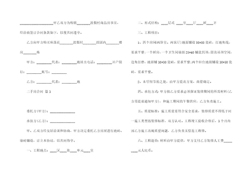 有关二手房合同汇总8篇