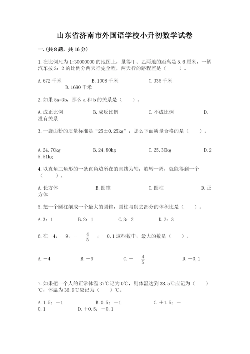 山东省济南市外国语学校小升初数学试卷含答案（基础题）.docx