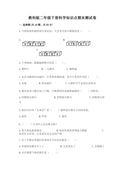 教科版二年级下册科学知识点期末测试卷及参考答案（轻巧夺冠）.docx