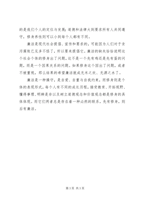 学习《廉洁修身》心得体会上传版 (5).docx