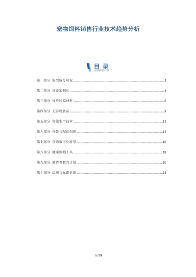 宠物饲料销售行业技术趋势分析.docx