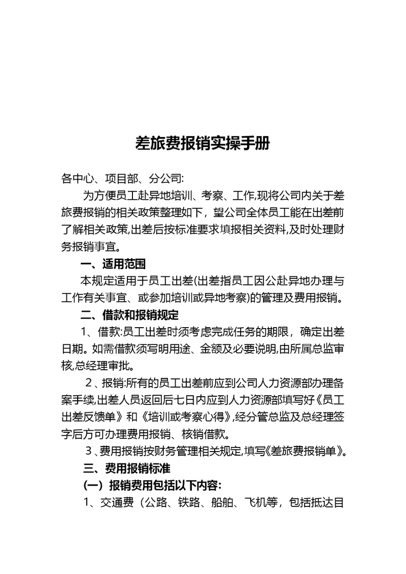 差旅费报销方案-公司全面的差旅费方案
