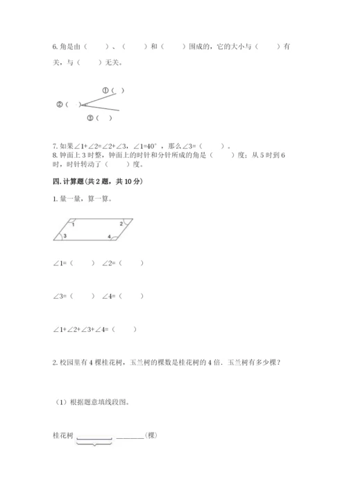 西师大版四年级上册数学第三单元 角 测试卷附完整答案（全优）.docx