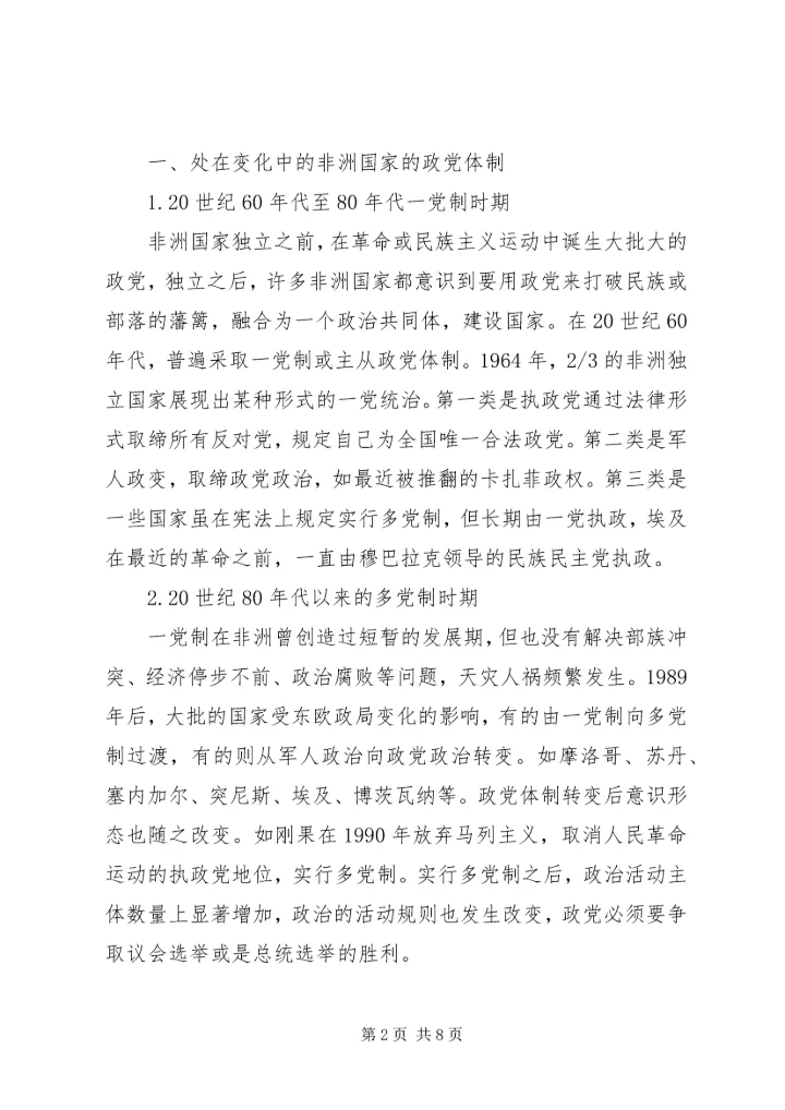 非洲国家政治发展问题上的政党体制原因分析.docx