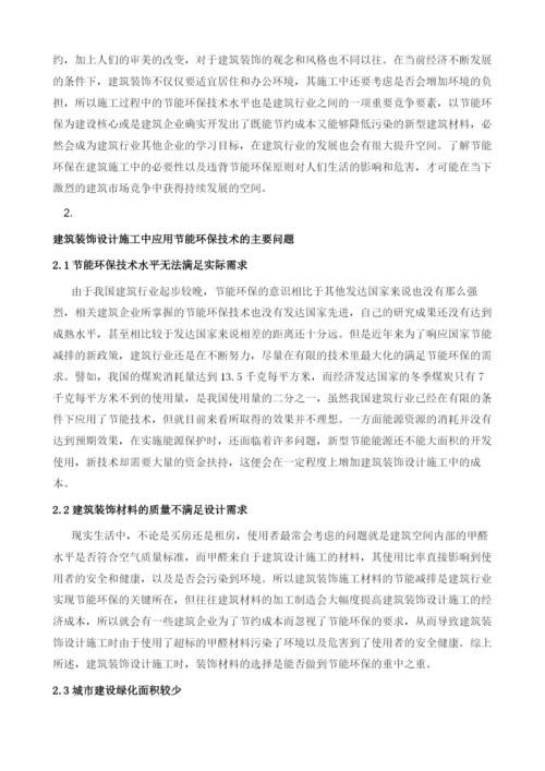 建筑装饰设计施工中的节能环保技术探究.docx
