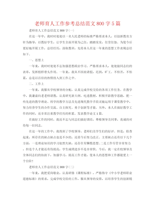 精编之教师育人工作参考总结范文800字5篇.docx