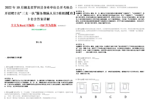 2022年10月湖北省罗田县事业单位公开考核公开招聘2名“三支一扶服务期满人员2模拟题玖3套含答案详解