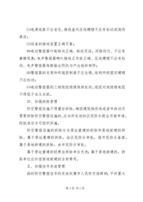 防空警报设施管理制度.docx