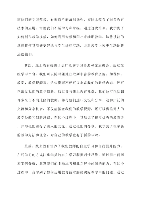 教师线上培训后感言