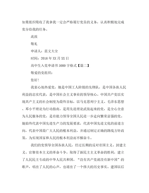 20232024年高中生入党申请书3000字格式范文