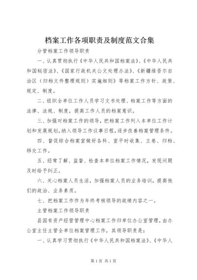 档案工作各项职责及制度范文合集.docx