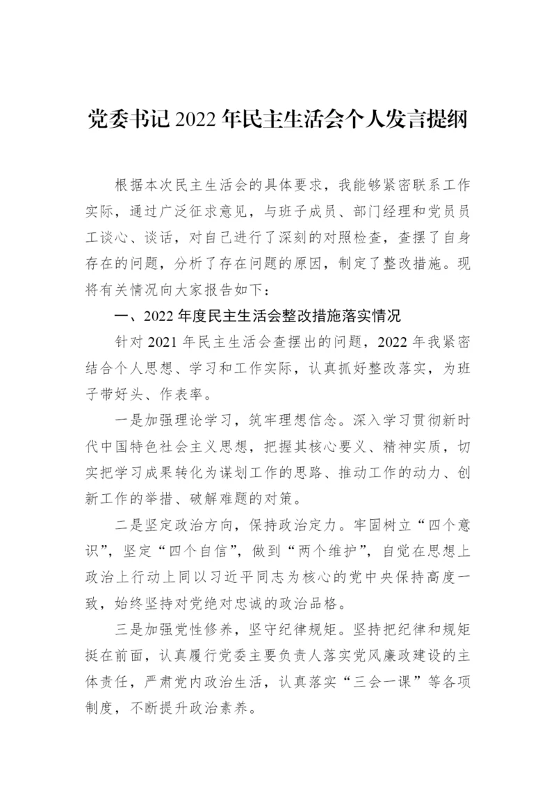 【民主生活会】党委书记2022年民主生活会个人发言提纲.docx