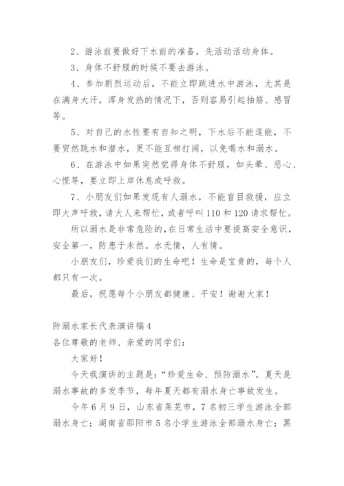 防溺水家长代表演讲稿.docx