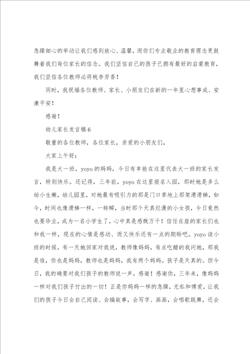 幼儿家长发言稿范文6篇