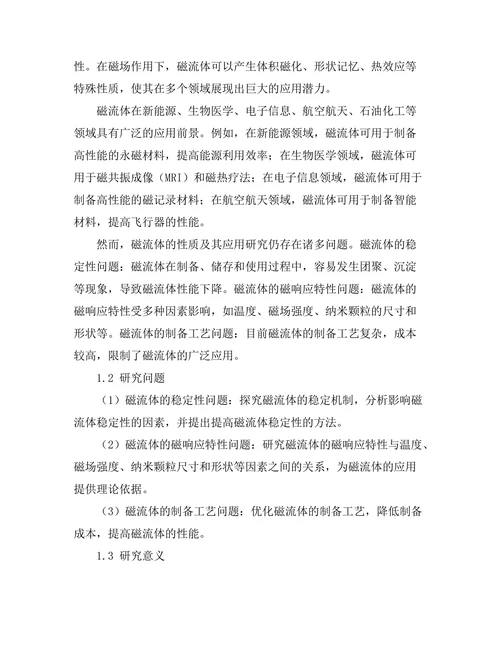磁流体的性质及其应用研究