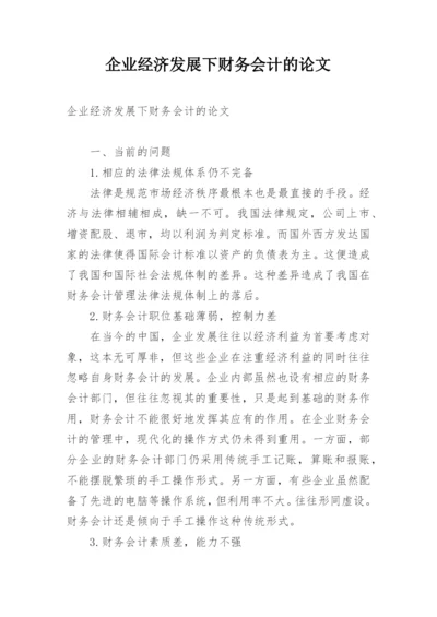 企业经济发展下财务会计的论文.docx