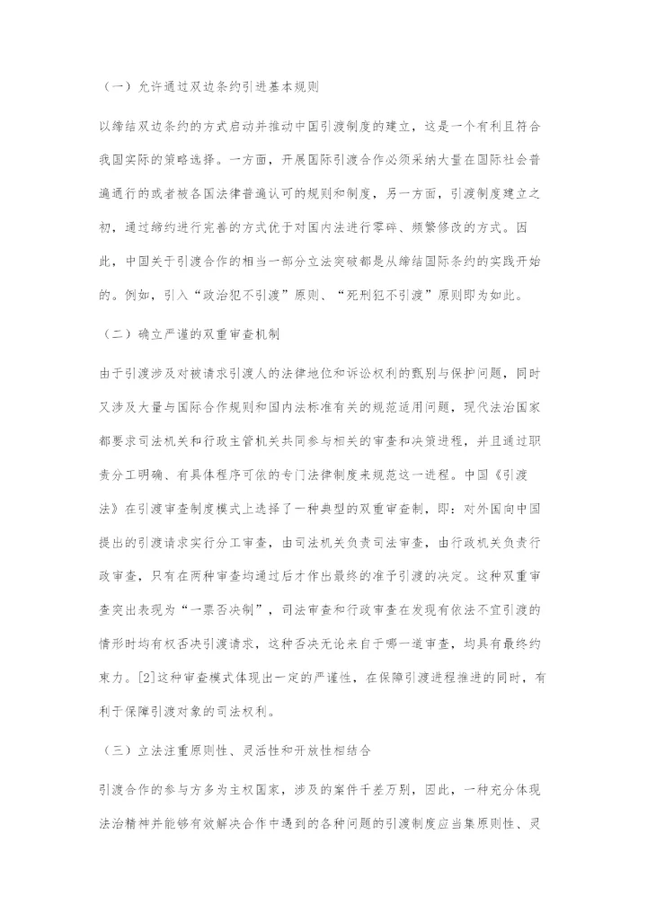 中国引渡立法若干问题研究.docx