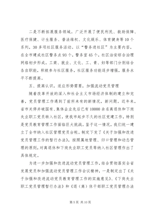 社区党建工作经验汇报材料 (4).docx