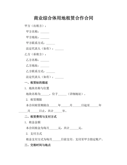 商业综合体用地租赁合作合同