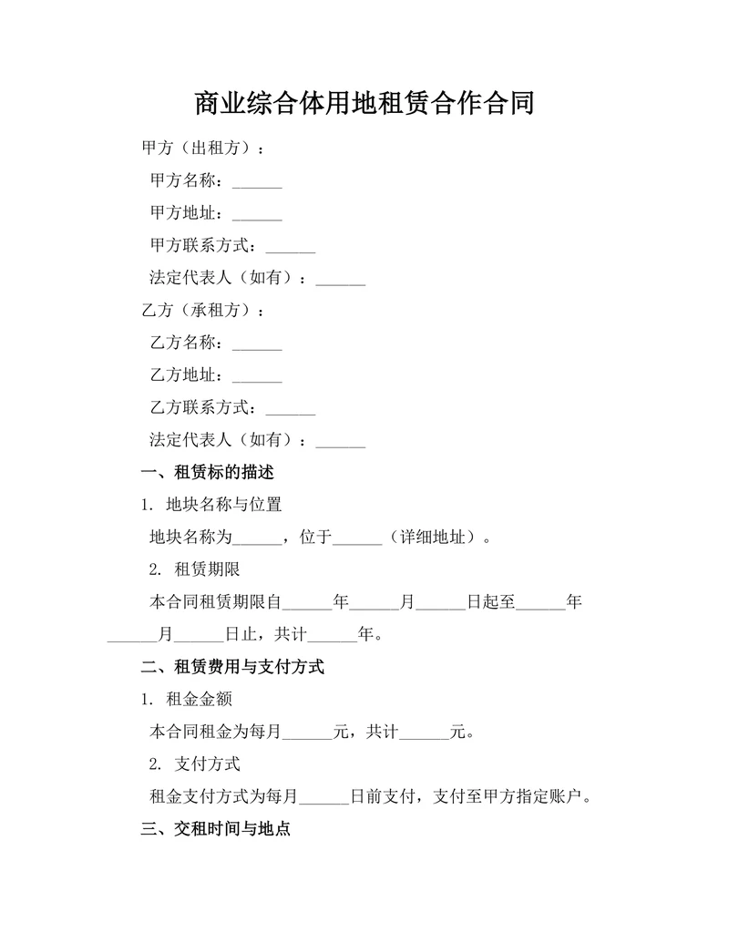商业综合体用地租赁合作合同