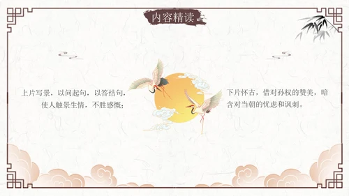 南乡子登京口北固亭有怀2古风语文九年级下册