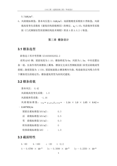 单跨双坡轻型钢结构厂房设计-毕业设计计算书.docx