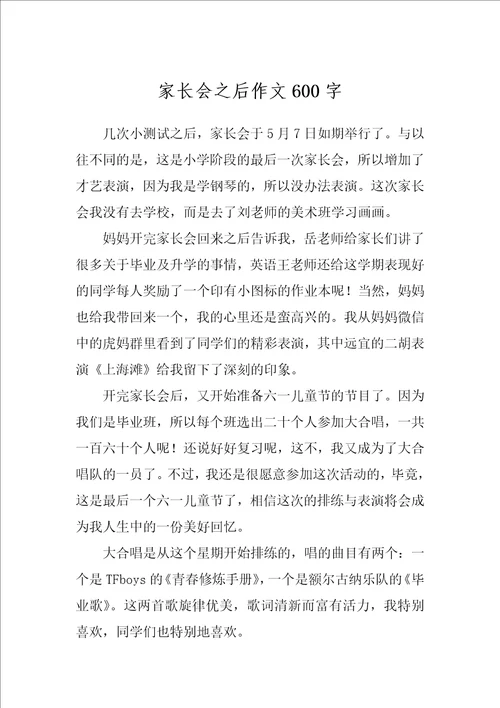 家长会之后作文600字