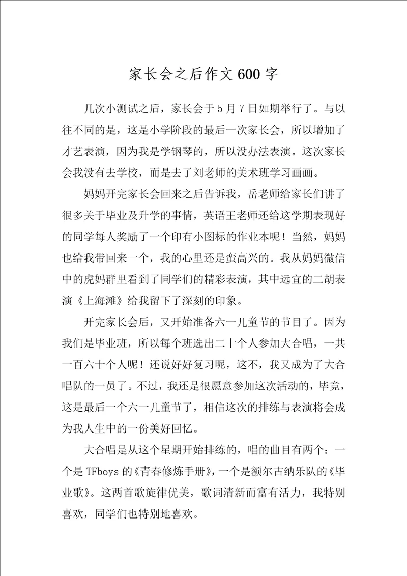 家长会之后作文600字