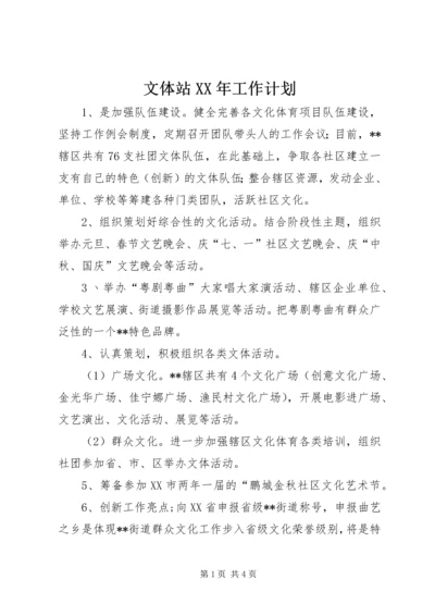 文体站XX年工作计划 (2).docx