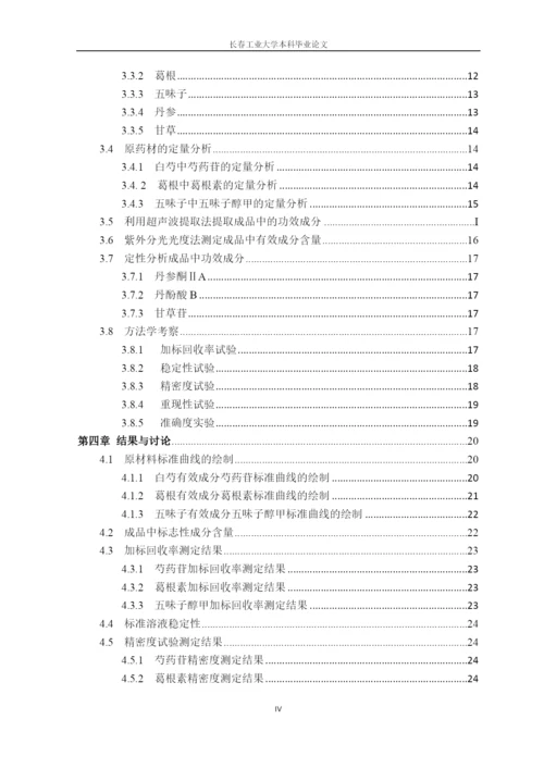 (毕业论文)复方白芍保肝颗粒标志性成分检测方法的研究正文终稿.docx