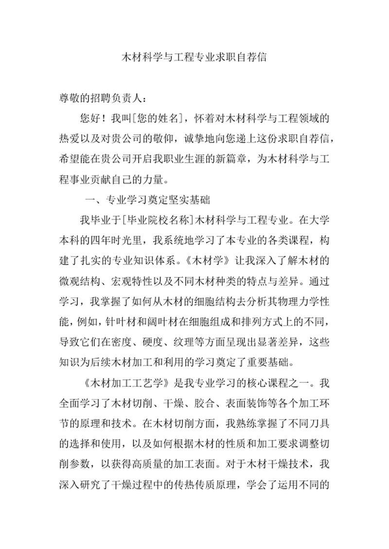 木材科学与工程专业求职自荐信