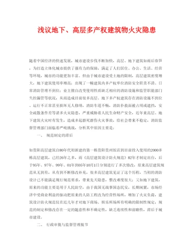 【精编】《安全管理论文》之浅议地下高层多产权建筑物火灾隐患.docx