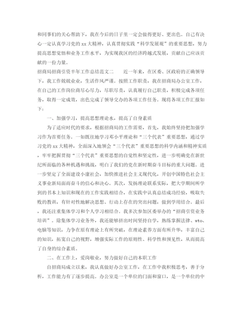 精编之招商局招商引资半年工作总结范文.docx