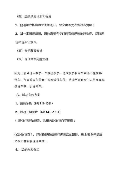 沙滩音乐节专业策划专项方案.docx